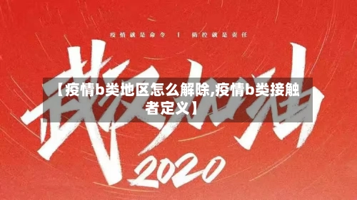 【疫情b类地区怎么解除,疫情b类接触者定义】
