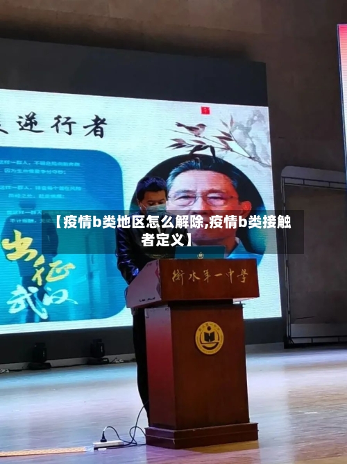 【疫情b类地区怎么解除,疫情b类接触者定义】-第2张图片