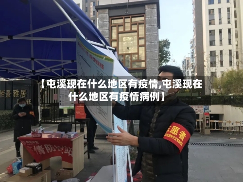 【屯溪现在什么地区有疫情,屯溪现在什么地区有疫情病例】-第2张图片