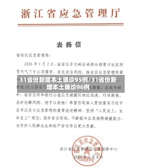 31省份新增本土确诊95例/31省份新增本土确诊96例