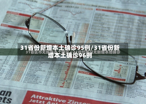 31省份新增本土确诊95例/31省份新增本土确诊96例-第2张图片