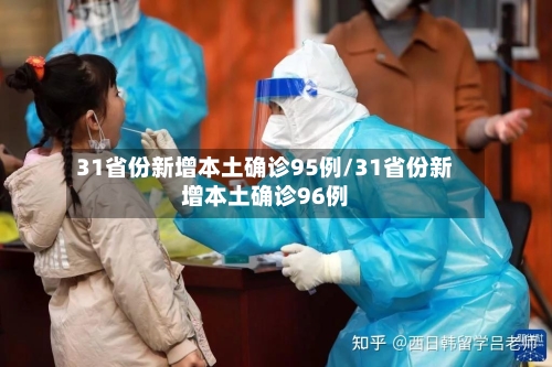 31省份新增本土确诊95例/31省份新增本土确诊96例-第3张图片