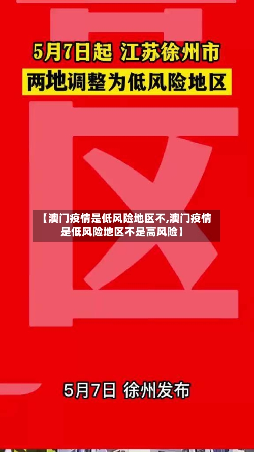 【澳门疫情是低风险地区不,澳门疫情是低风险地区不是高风险】