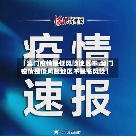 【澳门疫情是低风险地区不,澳门疫情是低风险地区不是高风险】-第3张图片