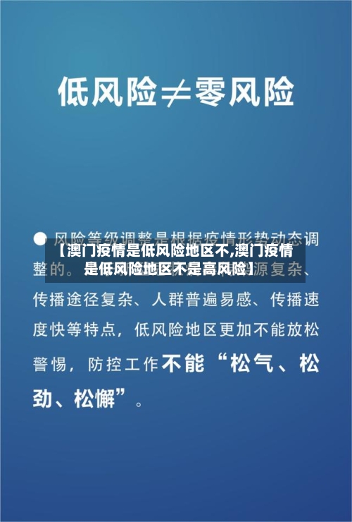 【澳门疫情是低风险地区不,澳门疫情是低风险地区不是高风险】-第2张图片