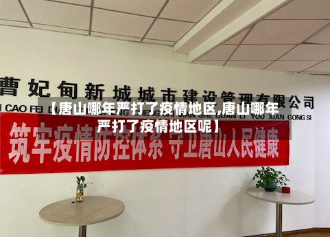 【唐山哪年严打了疫情地区,唐山哪年严打了疫情地区呢】-第3张图片