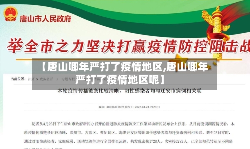 【唐山哪年严打了疫情地区,唐山哪年严打了疫情地区呢】-第2张图片