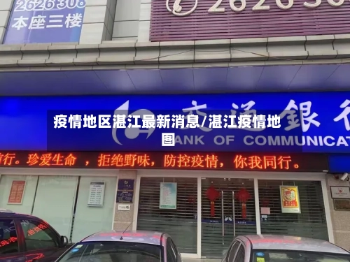 疫情地区湛江最新消息/湛江疫情地图