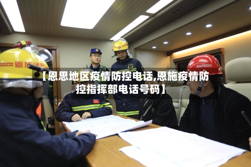 【恩思地区疫情防控电话,恩施疫情防控指挥部电话号码】-第2张图片