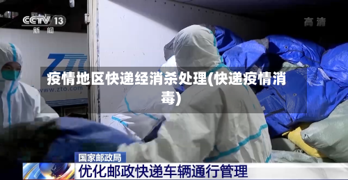 疫情地区快递经消杀处理(快递疫情消毒)
