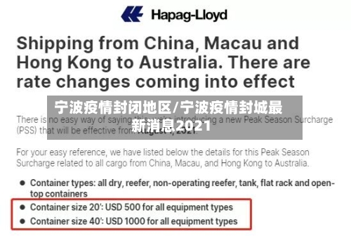 宁波疫情封闭地区/宁波疫情封城最新消息2021-第2张图片
