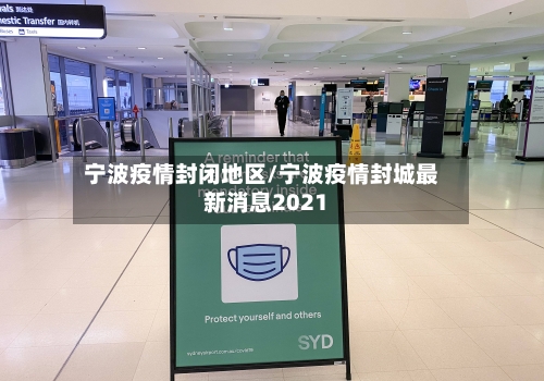 宁波疫情封闭地区/宁波疫情封城最新消息2021