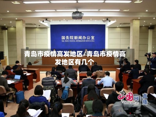 青岛市疫情高发地区/青岛市疫情高发地区有几个