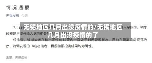 无锡地区几月出没疫情的/无锡地区几月出没疫情的了-第2张图片