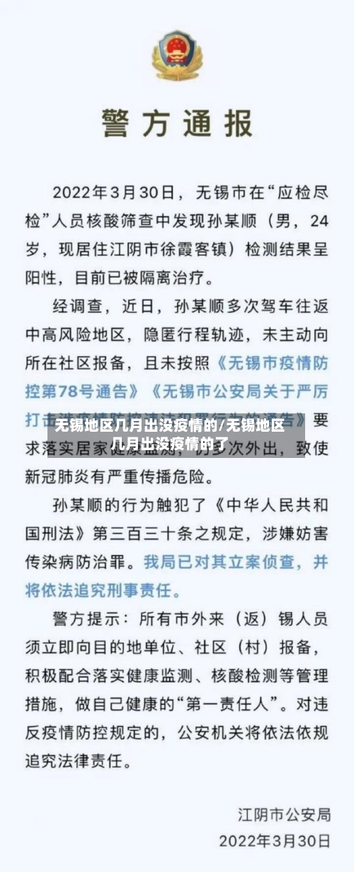 无锡地区几月出没疫情的/无锡地区几月出没疫情的了