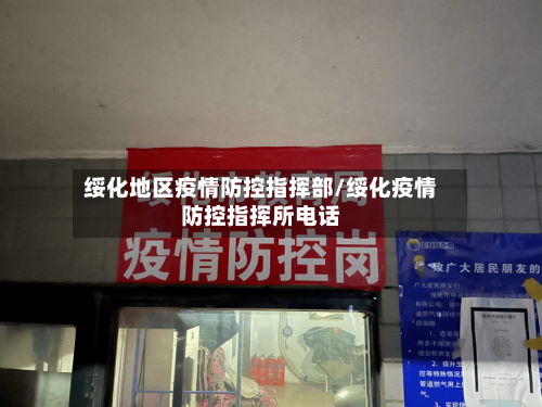 绥化地区疫情防控指挥部/绥化疫情防控指挥所电话-第2张图片