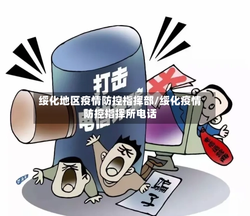 绥化地区疫情防控指挥部/绥化疫情防控指挥所电话