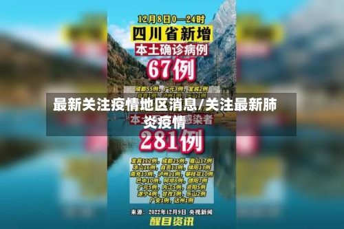 最新关注疫情地区消息/关注最新肺炎疫情