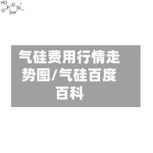 气硅费用行情走势图/气硅百度百科