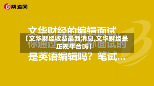 【文华财经收费最新消息,文华财经是正规平台吗】-第3张图片