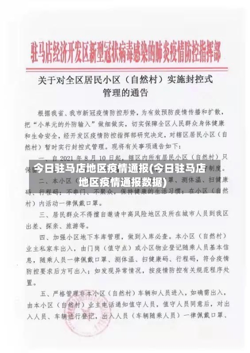 今日驻马店地区疫情通报(今日驻马店地区疫情通报数据)-第2张图片