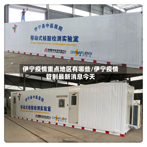 伊宁疫情重点地区有哪些/伊宁疫情管制最新消息今天
