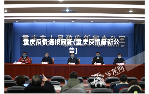 重庆疫情通报最新(重庆疫情最新公告)