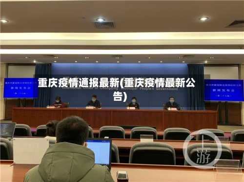 重庆疫情通报最新(重庆疫情最新公告)-第3张图片