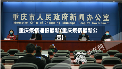 重庆疫情通报最新(重庆疫情最新公告)-第2张图片