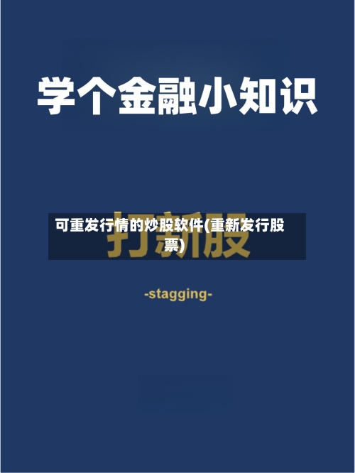 可重发行情的炒股软件(重新发行股票)-第2张图片