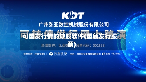 可重发行情的炒股软件(重新发行股票)