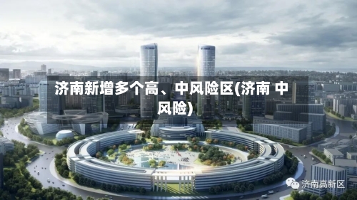 济南新增多个高、中风险区(济南 中风险)-第3张图片