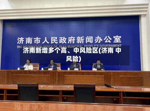济南新增多个高、中风险区(济南 中风险)