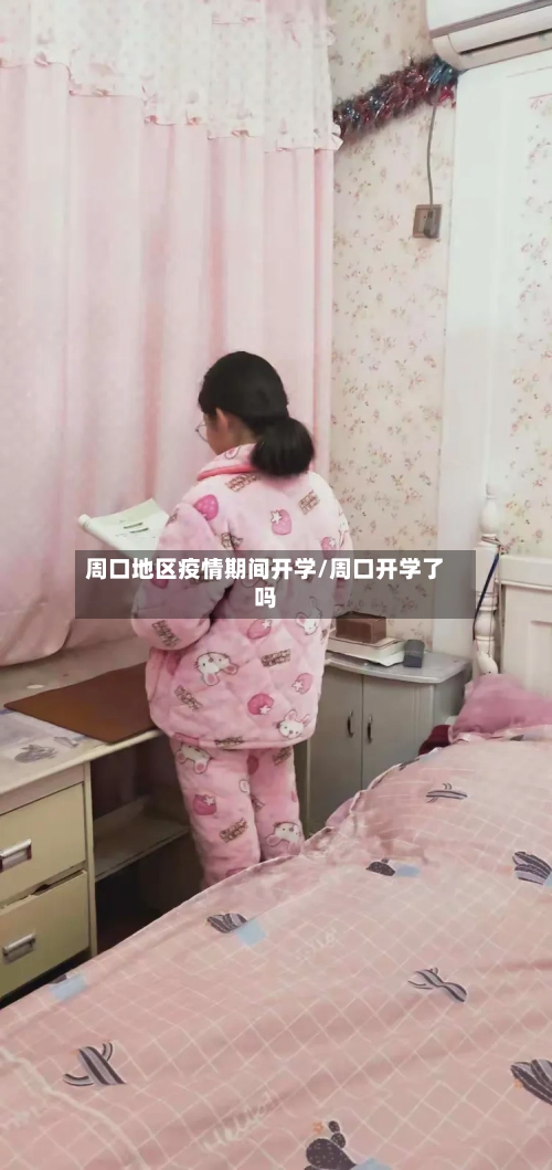 周口地区疫情期间开学/周口开学了吗-第2张图片