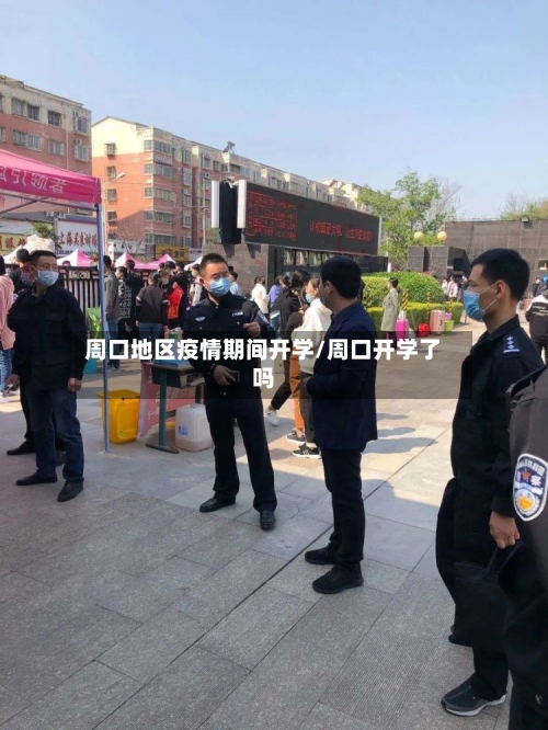 周口地区疫情期间开学/周口开学了吗