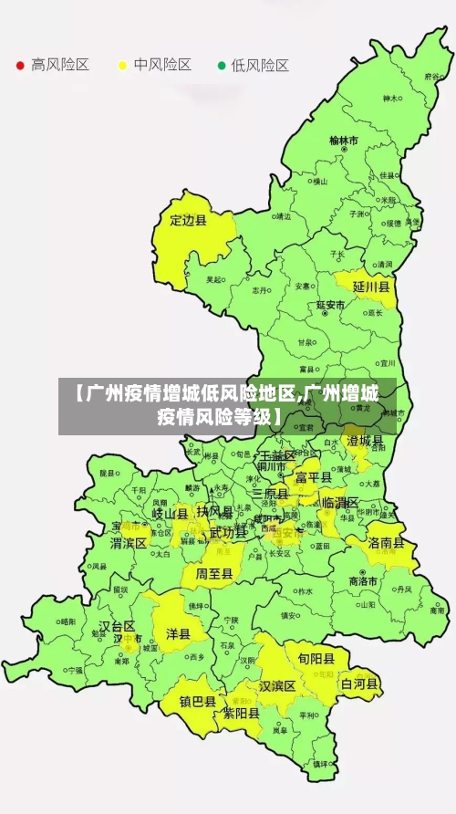 【广州疫情增城低风险地区,广州增城疫情风险等级】