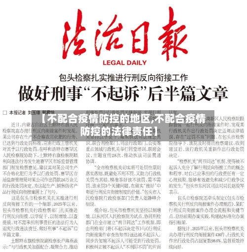 【不配合疫情防控的地区,不配合疫情防控的法律责任】-第3张图片