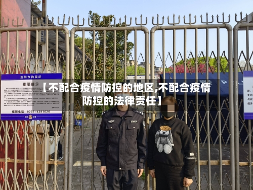 【不配合疫情防控的地区,不配合疫情防控的法律责任】-第2张图片