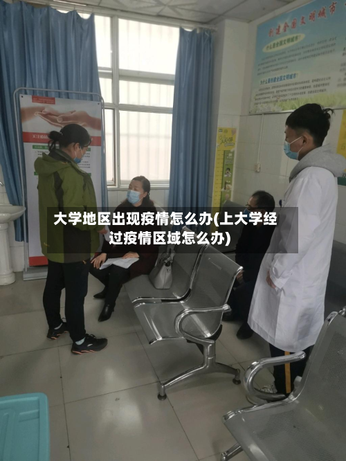 大学地区出现疫情怎么办(上大学经过疫情区域怎么办)-第2张图片