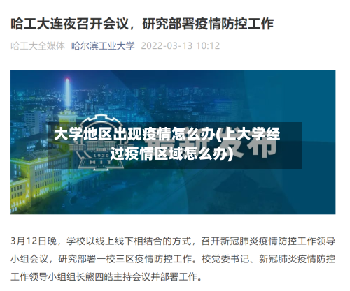 大学地区出现疫情怎么办(上大学经过疫情区域怎么办)