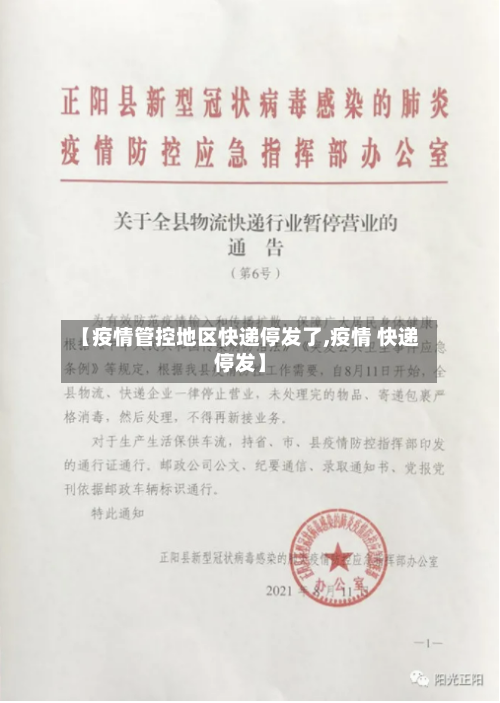 【疫情管控地区快递停发了,疫情 快递停发】