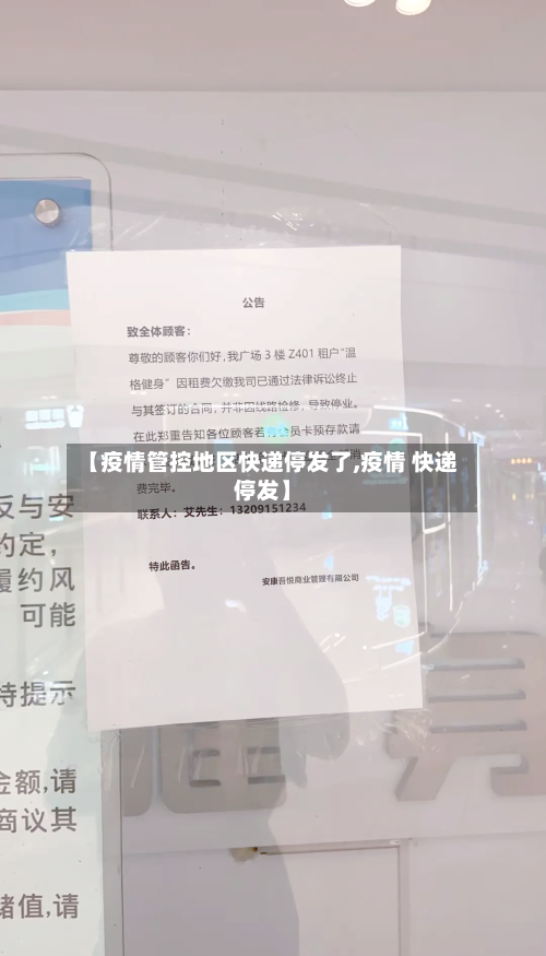 【疫情管控地区快递停发了,疫情 快递停发】-第2张图片