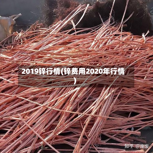 2019锌行情(锌费用2020年行情)