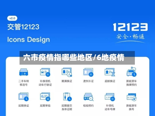 六市疫情指哪些地区/6地疫情-第2张图片