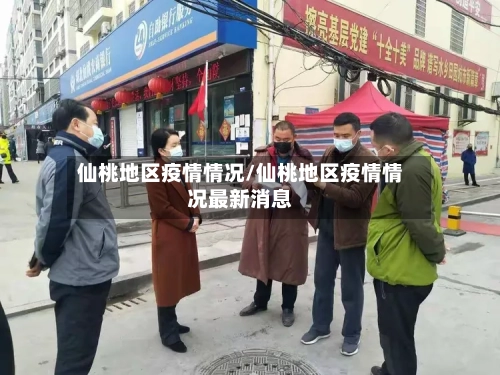 仙桃地区疫情情况/仙桃地区疫情情况最新消息-第2张图片