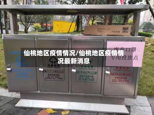 仙桃地区疫情情况/仙桃地区疫情情况最新消息