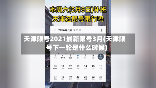 天津限号2021最新限号3月(天津限号下一轮是什么时候)-第3张图片