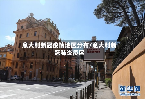 意大利新冠疫情地区分布/意大利新冠肺炎疫区-第3张图片
