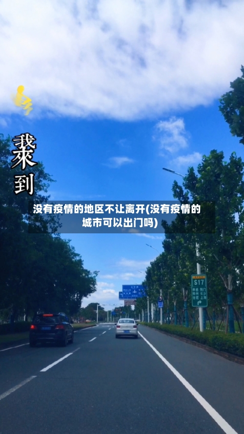 没有疫情的地区不让离开(没有疫情的城市可以出门吗)-第2张图片