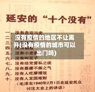没有疫情的地区不让离开(没有疫情的城市可以出门吗)